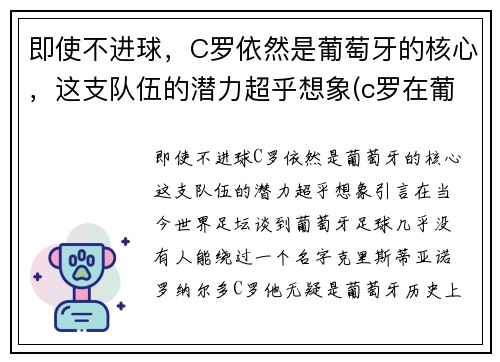 即使不进球，C罗依然是葡萄牙的核心，这支队伍的潜力超乎想象(c罗在葡萄牙队的地位)