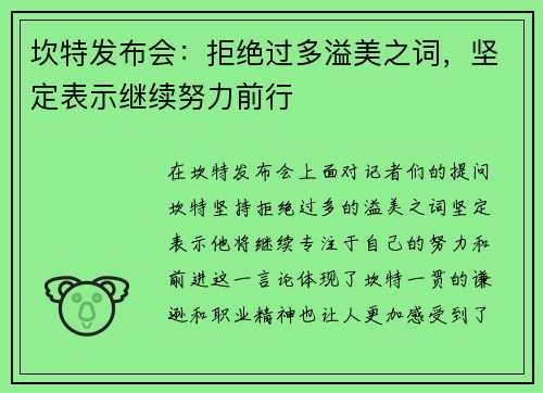 坎特发布会：拒绝过多溢美之词，坚定表示继续努力前行