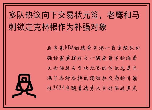 多队热议向下交易状元签，老鹰和马刺锁定克林根作为补强对象