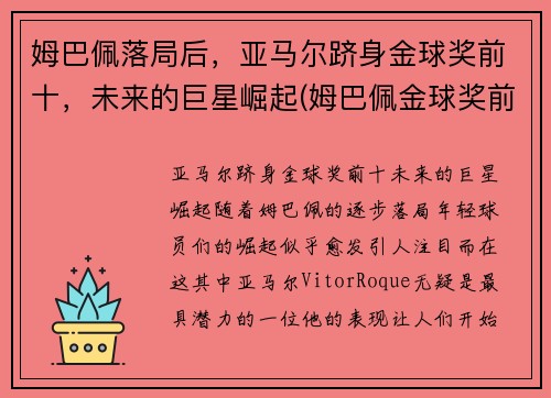 姆巴佩落局后，亚马尔跻身金球奖前十，未来的巨星崛起(姆巴佩金球奖前三)