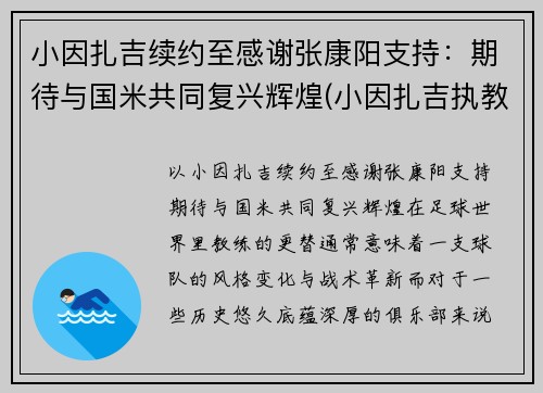 小因扎吉续约至感谢张康阳支持：期待与国米共同复兴辉煌(小因扎吉执教经历)