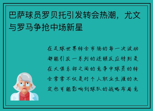 巴萨球员罗贝托引发转会热潮，尤文与罗马争抢中场新星