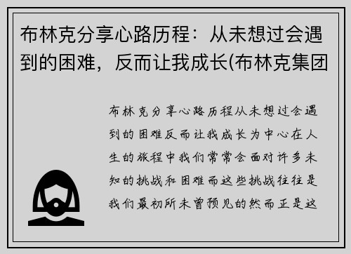 布林克分享心路历程：从未想过会遇到的困难，反而让我成长(布林克集团 brinks)