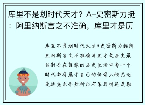 库里不是划时代天才？A-史密斯力挺：阿里纳斯言之不准确，库里才是历史最佳射手