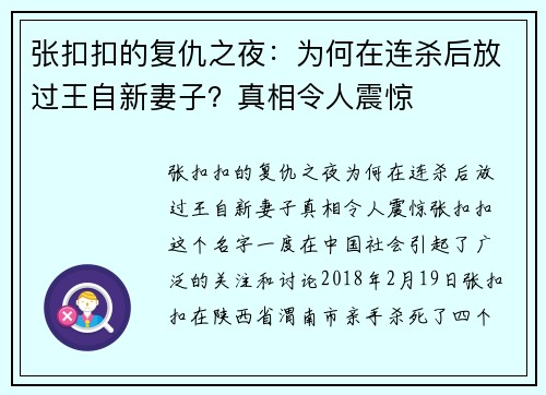 张扣扣的复仇之夜：为何在连杀后放过王自新妻子？真相令人震惊