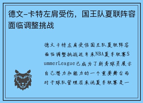 德文-卡特左肩受伤，国王队夏联阵容面临调整挑战