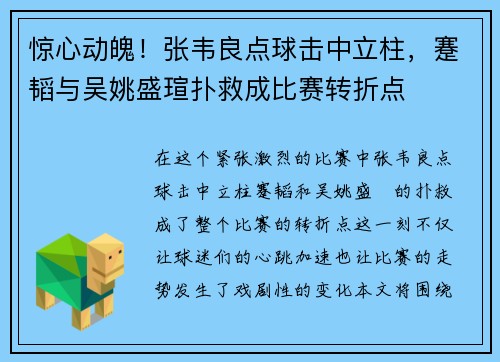 惊心动魄！张韦良点球击中立柱，蹇韬与吴姚盛瑄扑救成比赛转折点