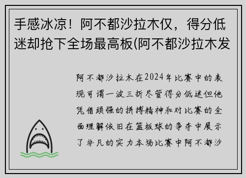 手感冰凉！阿不都沙拉木仅，得分低迷却抢下全场最高板(阿不都沙拉木发文回应质疑)