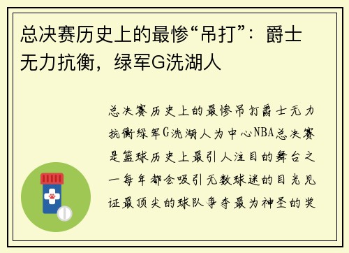 总决赛历史上的最惨“吊打”：爵士无力抗衡，绿军G洗湖人
