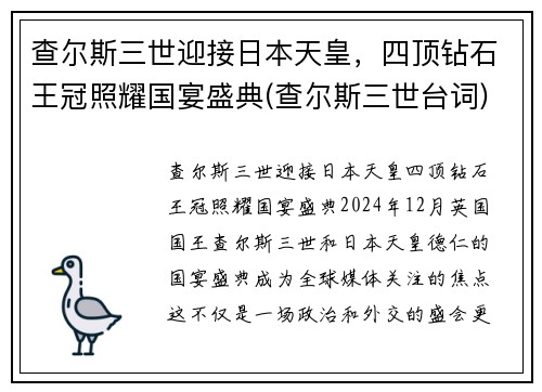 查尔斯三世迎接日本天皇，四顶钻石王冠照耀国宴盛典(查尔斯三世台词)