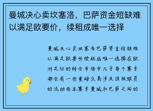 曼城决心卖坎塞洛，巴萨资金短缺难以满足欧要价，续租成唯一选择