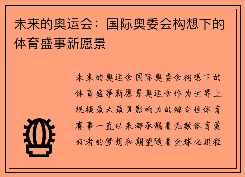 未来的奥运会：国际奥委会构想下的体育盛事新愿景