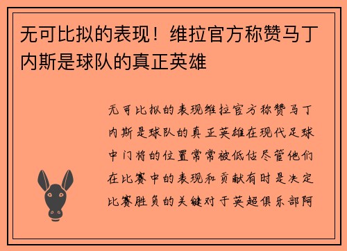 无可比拟的表现！维拉官方称赞马丁内斯是球队的真正英雄