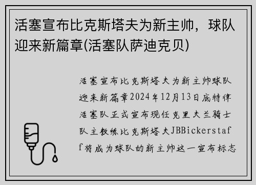 活塞宣布比克斯塔夫为新主帅，球队迎来新篇章(活塞队萨迪克贝)