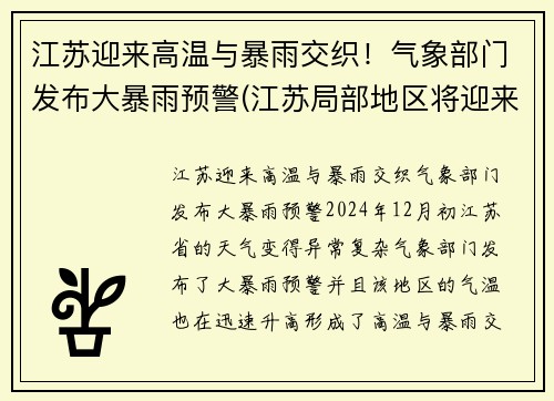 江苏迎来高温与暴雨交织！气象部门发布大暴雨预警(江苏局部地区将迎来大暴雨)