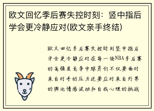欧文回忆季后赛失控时刻：竖中指后学会更冷静应对(欧文亲手终结)