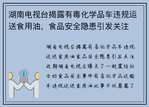 湖南电视台揭露有毒化学品车违规运送食用油，食品安全隐患引发关注