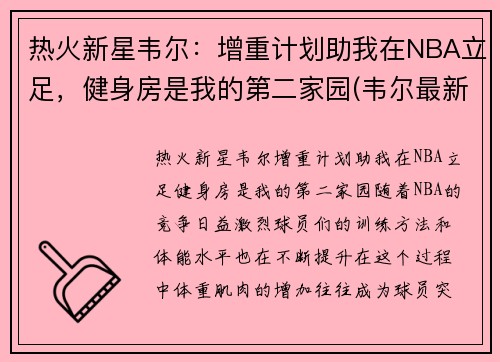 热火新星韦尔：增重计划助我在NBA立足，健身房是我的第二家园(韦尔最新信息)