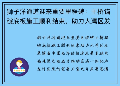 狮子洋通道迎来重要里程碑：主桥锚碇底板施工顺利结束，助力大湾区发展