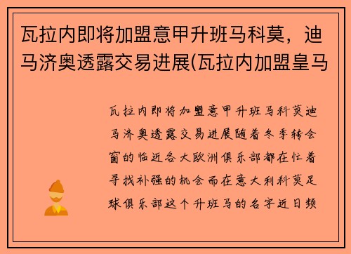 瓦拉内即将加盟意甲升班马科莫，迪马济奥透露交易进展(瓦拉内加盟皇马)