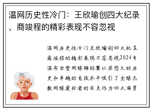 温网历史性冷门：王欣瑜创四大纪录，商竣程的精彩表现不容忽视