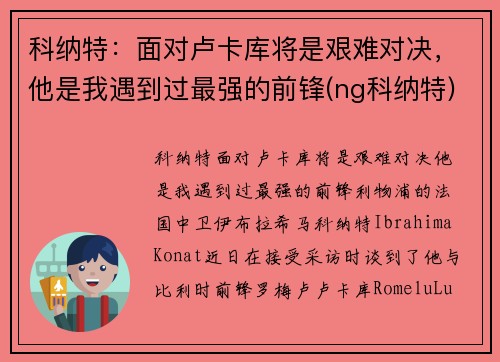 科纳特：面对卢卡库将是艰难对决，他是我遇到过最强的前锋(ng科纳特)