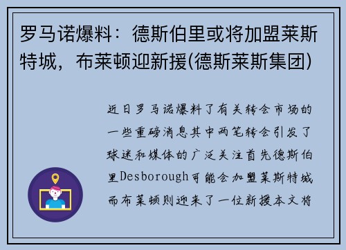 罗马诺爆料：德斯伯里或将加盟莱斯特城，布莱顿迎新援(德斯莱斯集团)