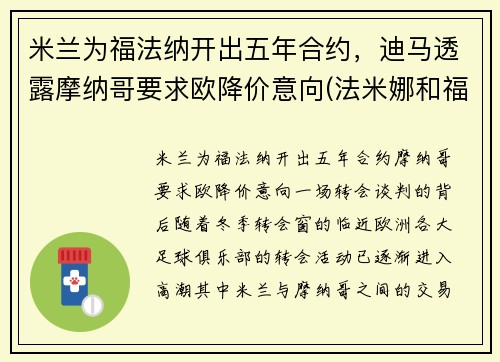 米兰为福法纳开出五年合约，迪马透露摩纳哥要求欧降价意向(法米娜和福摩)