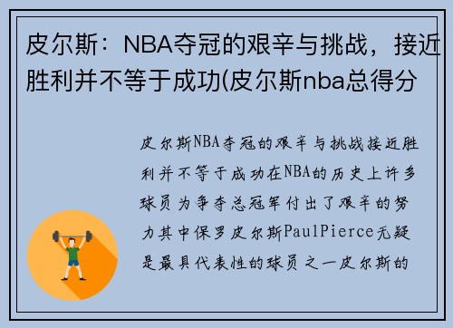 皮尔斯：NBA夺冠的艰辛与挑战，接近胜利并不等于成功(皮尔斯nba总得分)