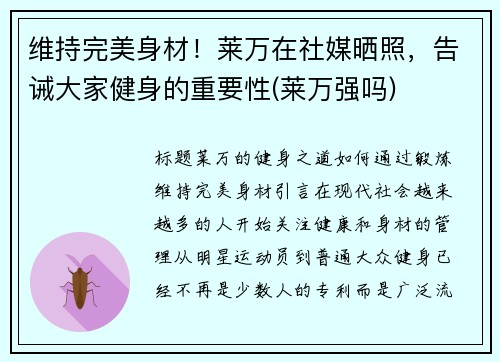 维持完美身材！莱万在社媒晒照，告诫大家健身的重要性(莱万强吗)