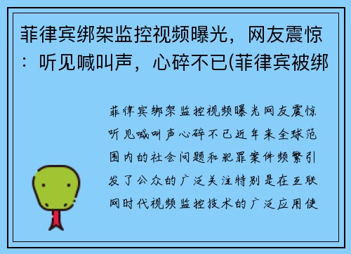 菲律宾绑架监控视频曝光，网友震惊：听见喊叫声，心碎不已(菲律宾被绑架女孩后来怎么样了)