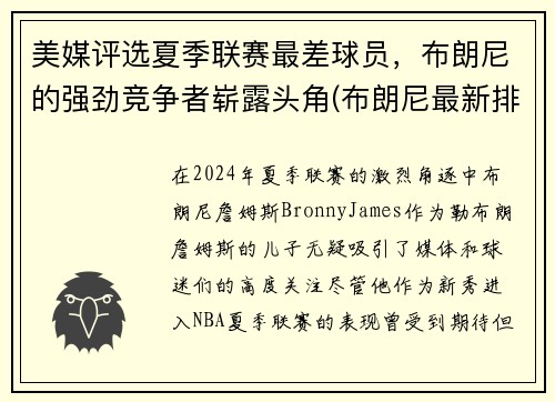 美媒评选夏季联赛最差球员，布朗尼的强劲竞争者崭露头角(布朗尼最新排名)