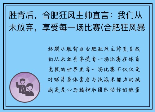 胜背后，合肥狂风主帅直言：我们从未放弃，享受每一场比赛(合肥狂风暴雨)
