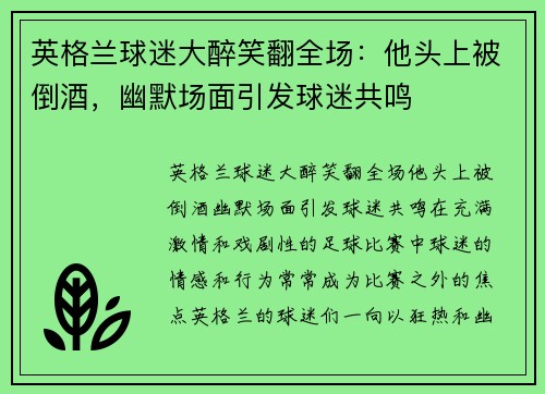 英格兰球迷大醉笑翻全场：他头上被倒酒，幽默场面引发球迷共鸣
