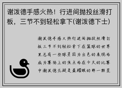 谢泼德手感火热！行进间抛投丝滑打板，三节不到轻松拿下(谢泼德下士)