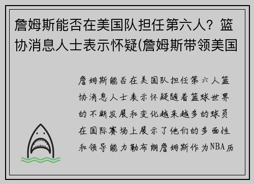 詹姆斯能否在美国队担任第六人？篮协消息人士表示怀疑(詹姆斯带领美国队成绩)
