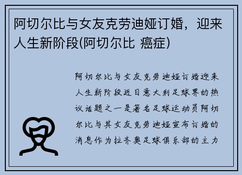阿切尔比与女友克劳迪娅订婚，迎来人生新阶段(阿切尔比 癌症)