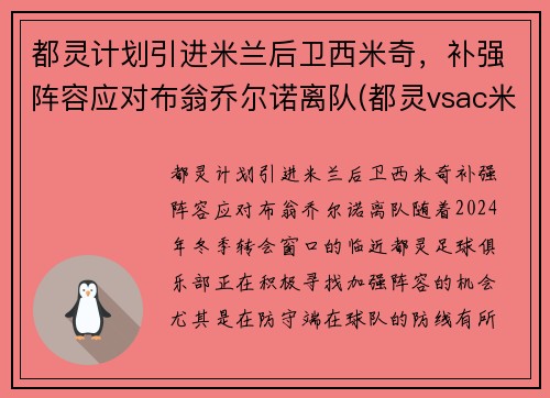 都灵计划引进米兰后卫西米奇，补强阵容应对布翁乔尔诺离队(都灵vsac米兰)