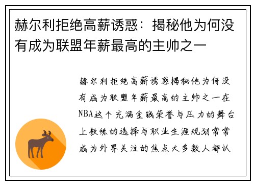 赫尔利拒绝高薪诱惑：揭秘他为何没有成为联盟年薪最高的主帅之一