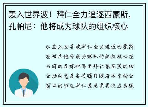 轰入世界波！拜仁全力追逐西蒙斯，孔帕尼：他将成为球队的组织核心