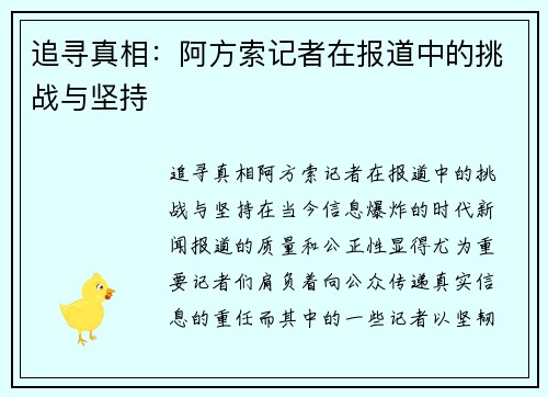 追寻真相：阿方索记者在报道中的挑战与坚持