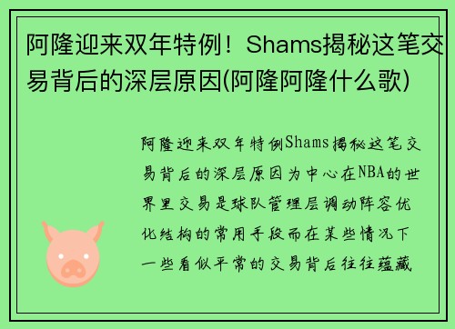 阿隆迎来双年特例！Shams揭秘这笔交易背后的深层原因(阿隆阿隆什么歌)
