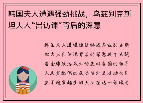 韩国夫人遭遇强劲挑战，乌兹别克斯坦夫人“出访课”背后的深意