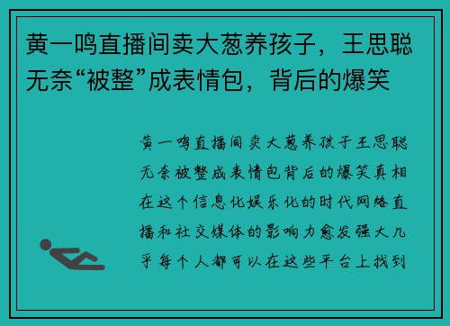 黄一鸣直播间卖大葱养孩子，王思聪无奈“被整”成表情包，背后的爆笑真相