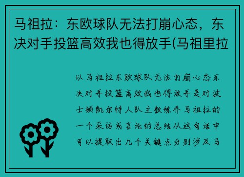 马祖拉：东欧球队无法打崩心态，东决对手投篮高效我也得放手(马祖里拉)