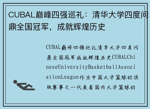 CUBAL巅峰四强巡礼：清华大学四度问鼎全国冠军，成就辉煌历史