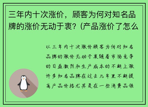 三年内十次涨价，顾客为何对知名品牌的涨价无动于衷？(产品涨价了怎么和客户说)