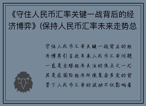 《守住人民币汇率关键一战背后的经济博弈》(保持人民币汇率未来走势总体稳定将有利于)