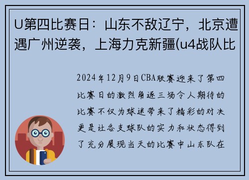 U第四比赛日：山东不敌辽宁，北京遭遇广州逆袭，上海力克新疆(u4战队比赛视频)