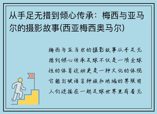 从手足无措到倾心传承：梅西与亚马尔的摄影故事(西亚梅西奥马尔)